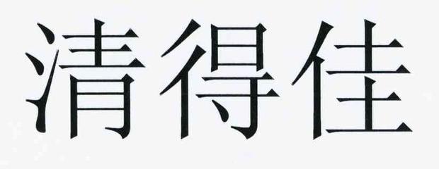 清得佳
